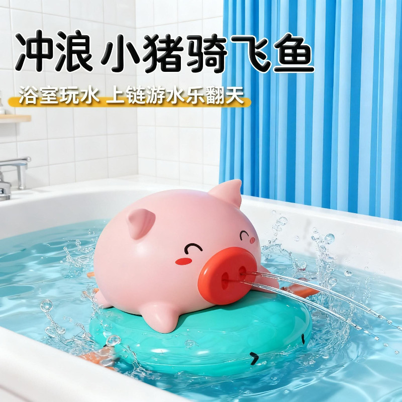宝宝洗澡玩具儿童沐浴游泳玩水发条拉线小猪骑飞鱼男女孩戏水神器