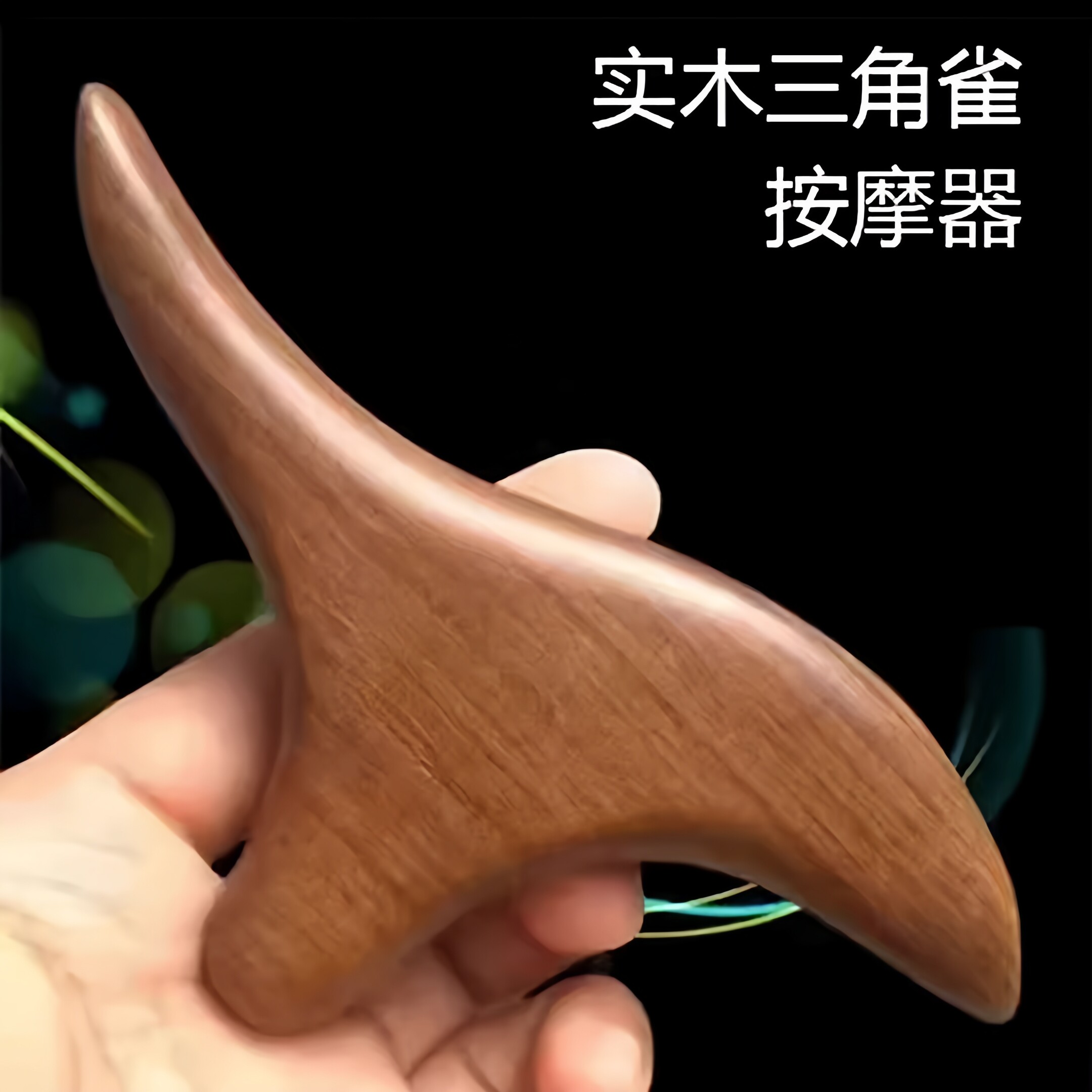 足底按摩器三角雀足部点穴棒