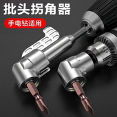 批头拐角器105度死角螺丝刀批头加长连接杆万向螺丝刀转角器转弯