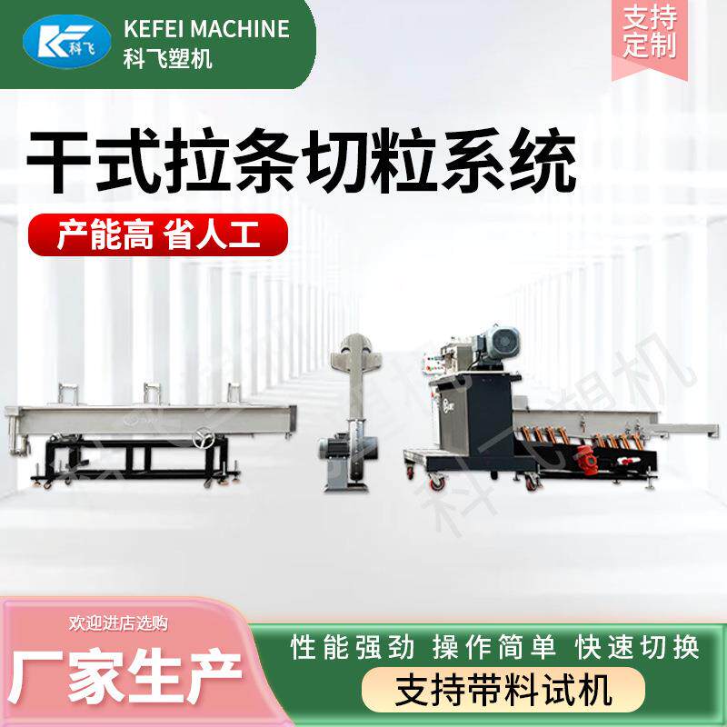 塑料切粒机厂家供应干式拉条造粒机生产线 支持带料试机
