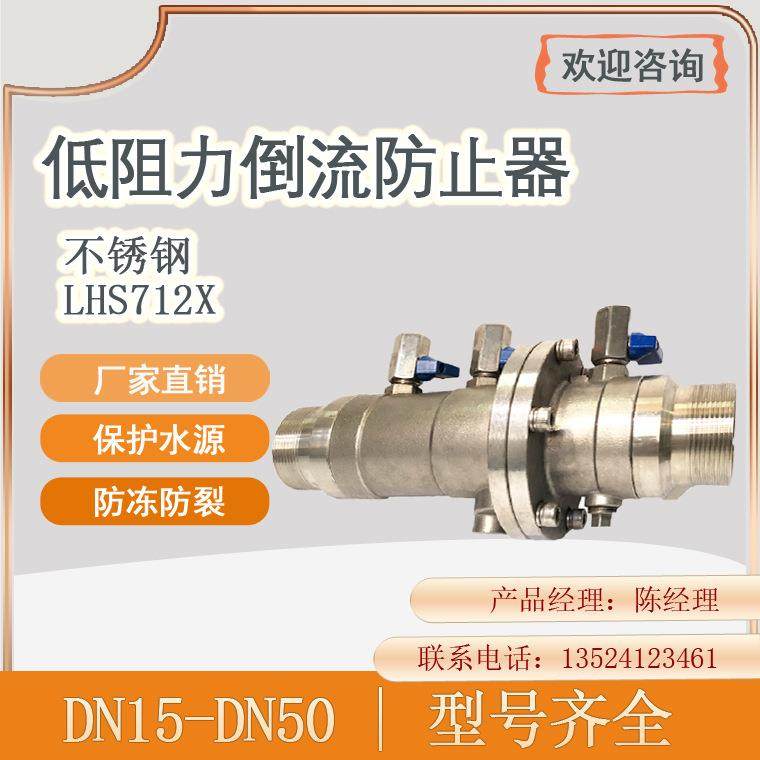LHS712X-10/16P螺纹不锈钢低阻力倒流防止器 水箱污水不锈隔断阀