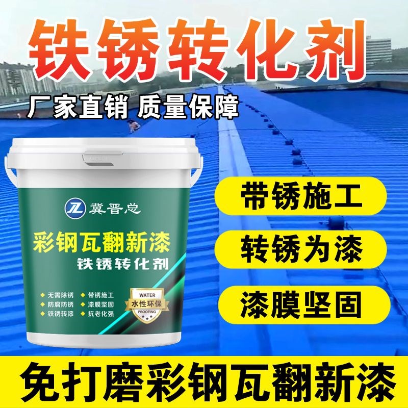 带锈转化底漆水性金属漆防锈除锈铁锈转化剂彩钢瓦翻新门窗免打磨