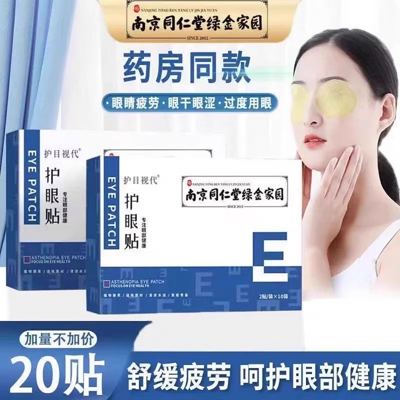 中老年人专用眼贴老花眼降眼压眼贴干涩疲劳模糊看不清明目护眼睛