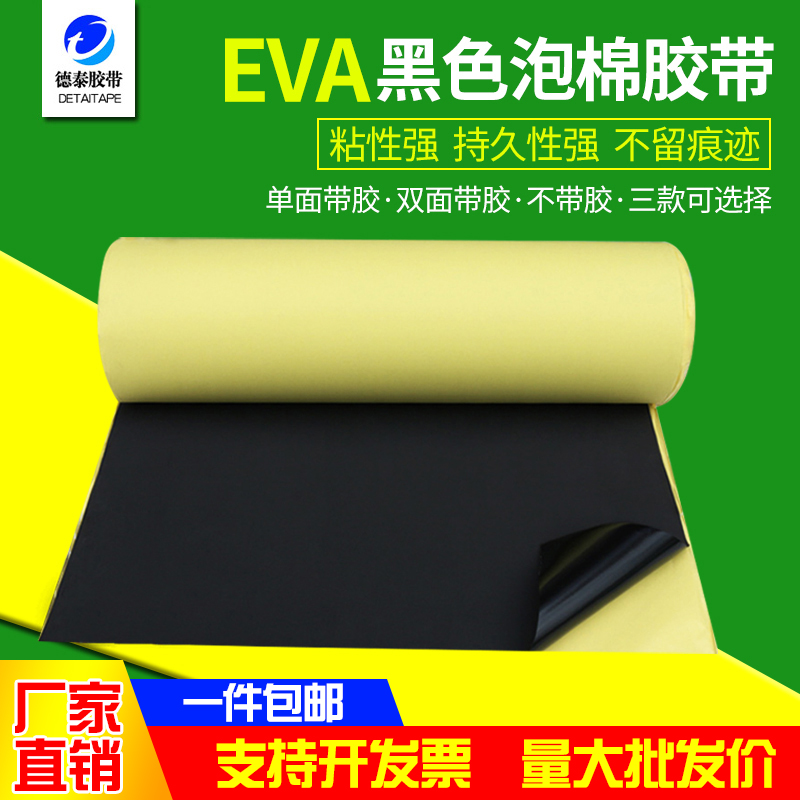 EVA海绵胶带单面强力泡棉隔音泡沫防震防撞材料加厚密封胶条