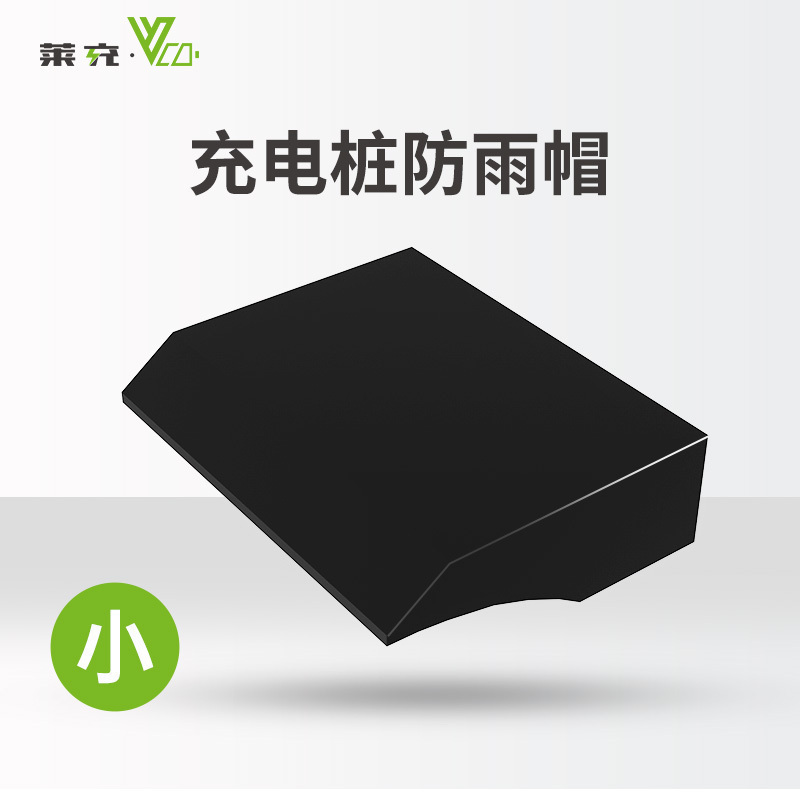 莱充户外防雨罩防水电动车充电桩防雨帽室外车自行车小号款