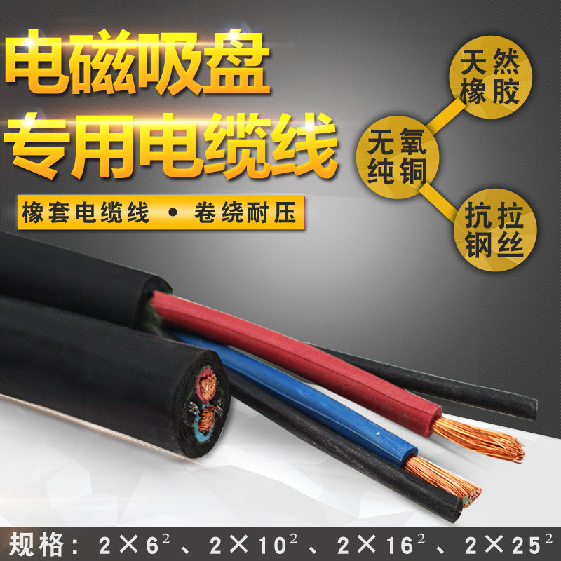 行车起重机吸盘专用电缆线芯*6**6*5平方橡套电缆