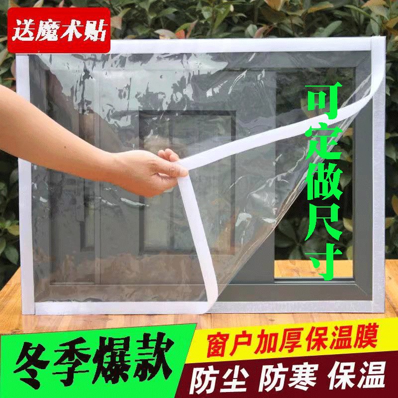 窗户防风保暖膜保温膜门窗密封条挡风封窗塑料布冬天双层防寒