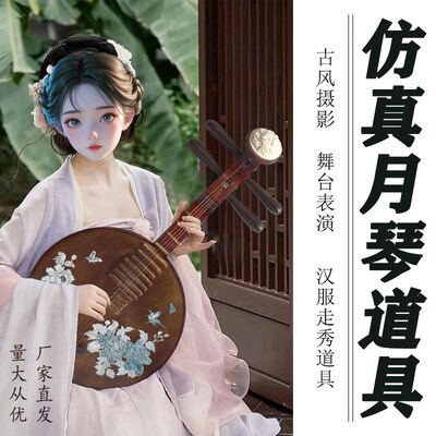 仿真复古月琴舞台表演古风摄影布景摆件仿螺钿手绘复古装饰