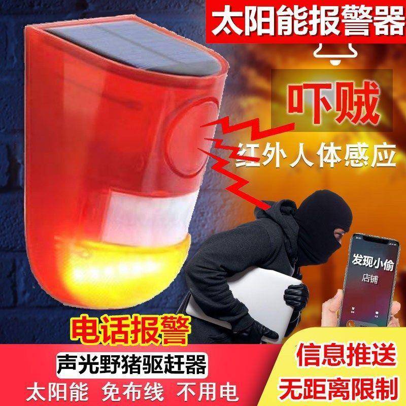 太阳能室外户外人体红外线感应警报灯果园声光家用报警器防贼防盗