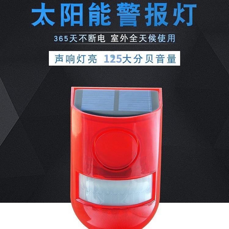 太阳能室外户外人体红外线感应警报灯果园声光家用报警器防贼防盗