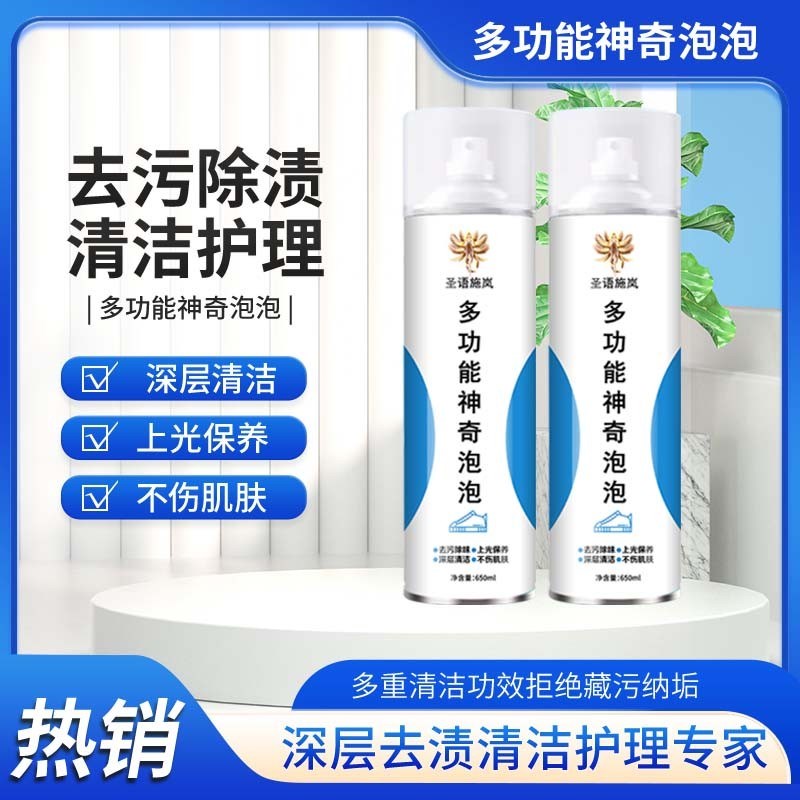 【拍1发6】圣语施岚小白鞋干洗清洗剂泡沫皮具沙发厨油污清洁剂车