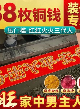 出入平安五帝钱压门槛入户门真品装修专用开过发财聚财光农村镇子