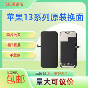 苹果13mini/13/13pro/苹果13Pro max原装拆机换面液晶屏幕总成