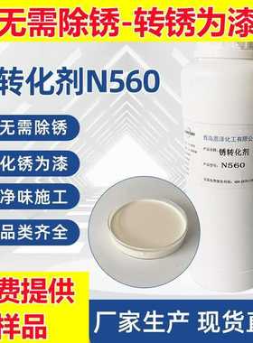 铁锈转化剂 N560钢筋除锈rust converting agent彩钢瓦铁锈转换剂