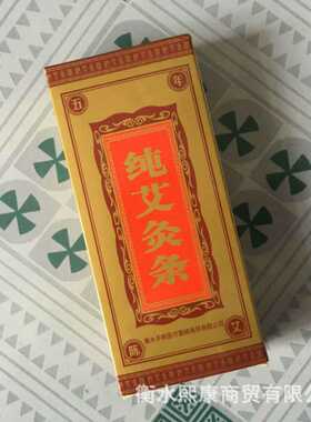 温灸艾条五年陈艾绒艾草条艾段艾柱艾灸条温灸棒随身灸架艾灸床
