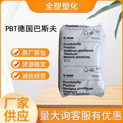 PBT德国巴斯夫B4406 G6 B4520 加纤20% 高流动 高刚性巴斯夫PBT