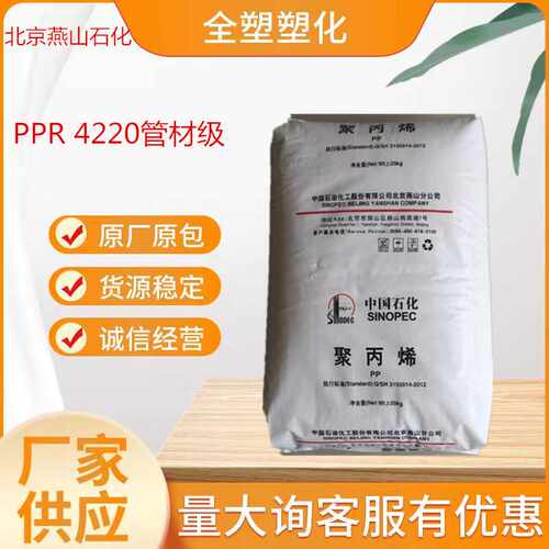 北京燕山石化/4220PPR管材原料冷水管热水管PP聚丙烯管材塑料颗粒