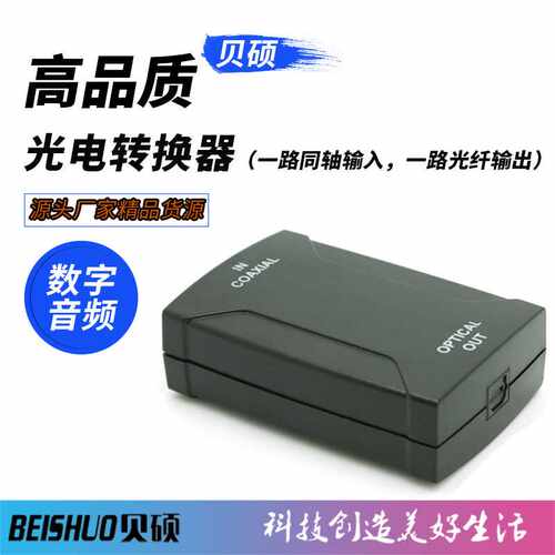 电转光TOSLINK光纤音线线 同轴转光纤COAXIAL TO OPTICAL转换器