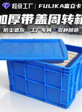 富立卡塑料周转箱加厚带盖胶框蓝色工业物流塑胶筐子生产