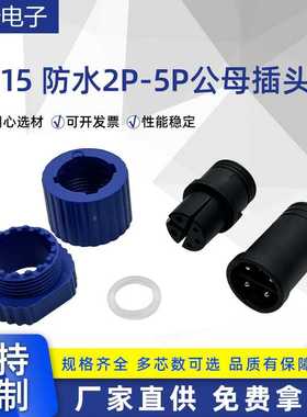 供应M15防水2P-5P公母插头2P-5P公母座工业化插头插座M8防水插头