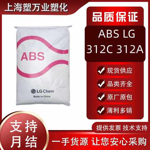 阻燃ABS 312C 312A惠州LG高抗冲高流动注塑级阻燃V-0 5VB 5VA原料