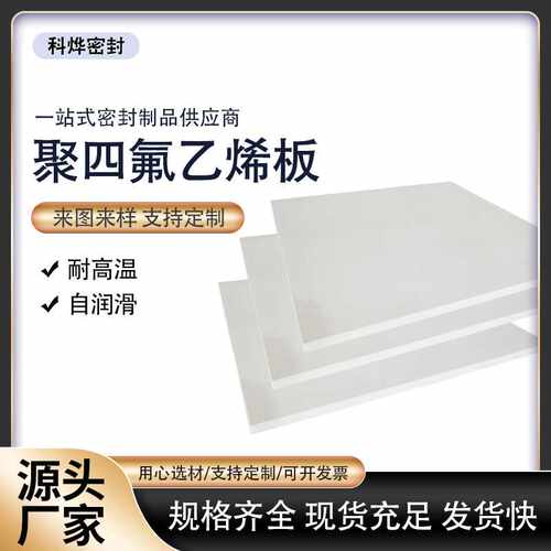 供应四氟模压板密封铁氟龙板四氟乙烯板PTFE板耐高温厚板