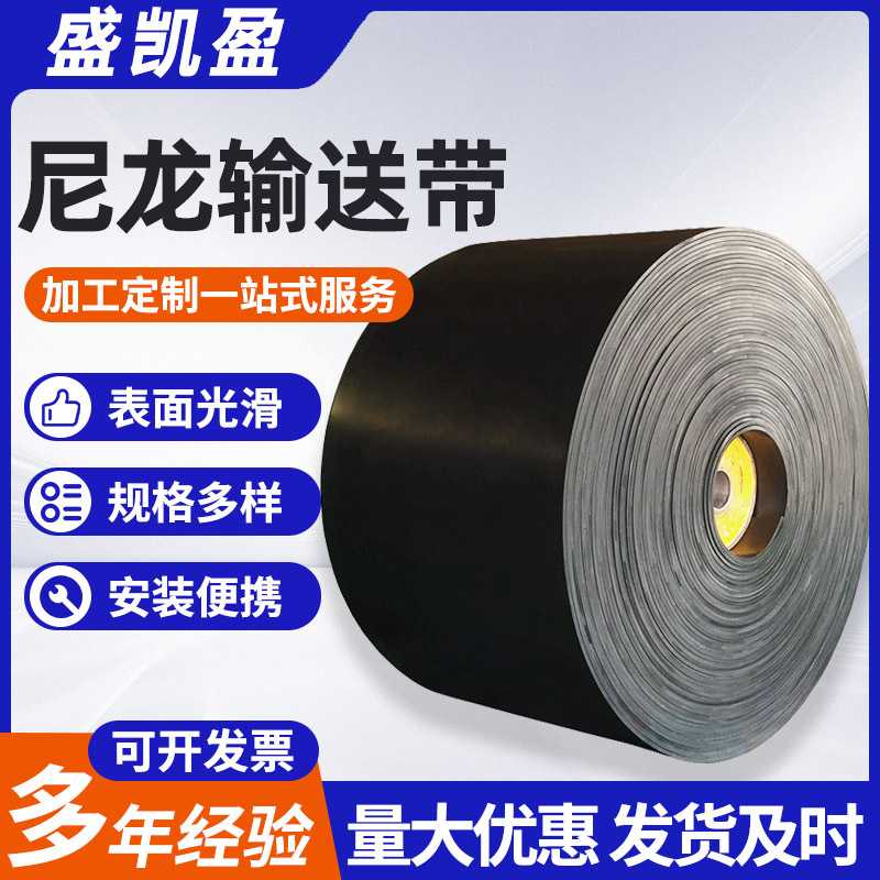 橡胶输送带矿用耐高温传送带工业防滑耐磨尼龙阻燃环形运输带