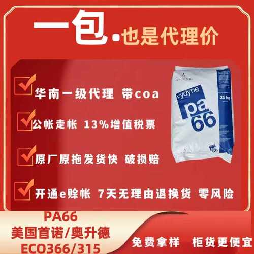 ECO366美国奥升德PA66尼龙原材料 低比重高韧性过CTI防火PA66粒子