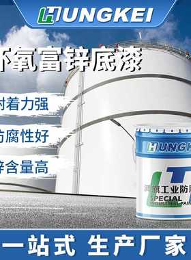 工程类环氧富锌底漆 钢结构集装箱工业防腐漆 灰色锌含量防锈涂料