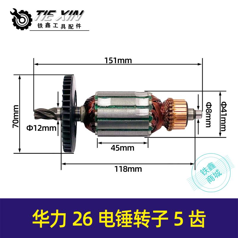 铁鑫电动工具配华力6电锤转子电机5齿 力虎6电锤电机 0