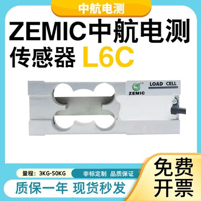 ZEC中航电测6C称重传感器高精度计价电子称平台压力感应器