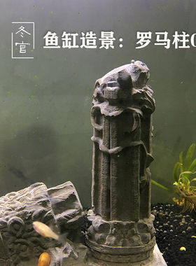 冬官手作 水泥鱼缸造景布景摆件活石希腊罗马柱柱子草缸装饰品