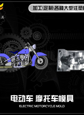 高端摩托车模具电话 制造模具生产公司 黄岩专业模具厂家排名