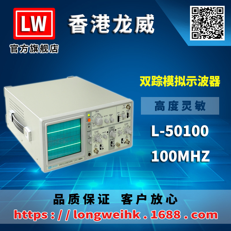 香港龙威 L-50100 模拟示波器 100MHZ 三年保修 厂家直销