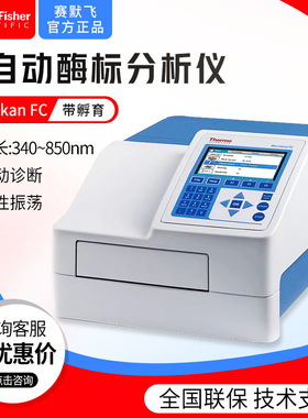 thermo赛默飞 Multiskan FC带孵育全自动多功能酶标分析仪酶标仪