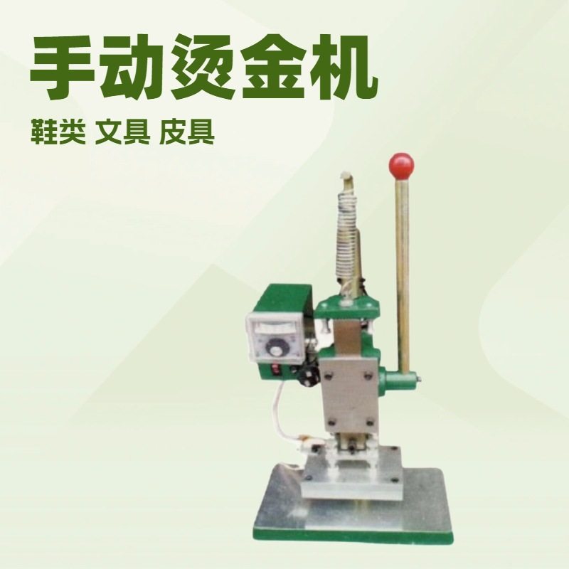 手动烫金机 平面 烙印机