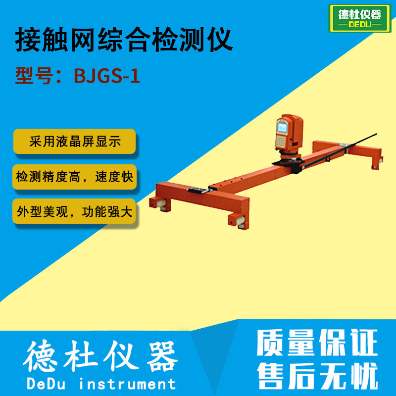 供应BJGS-1型激光断面、轨距、接触网综合检测仪