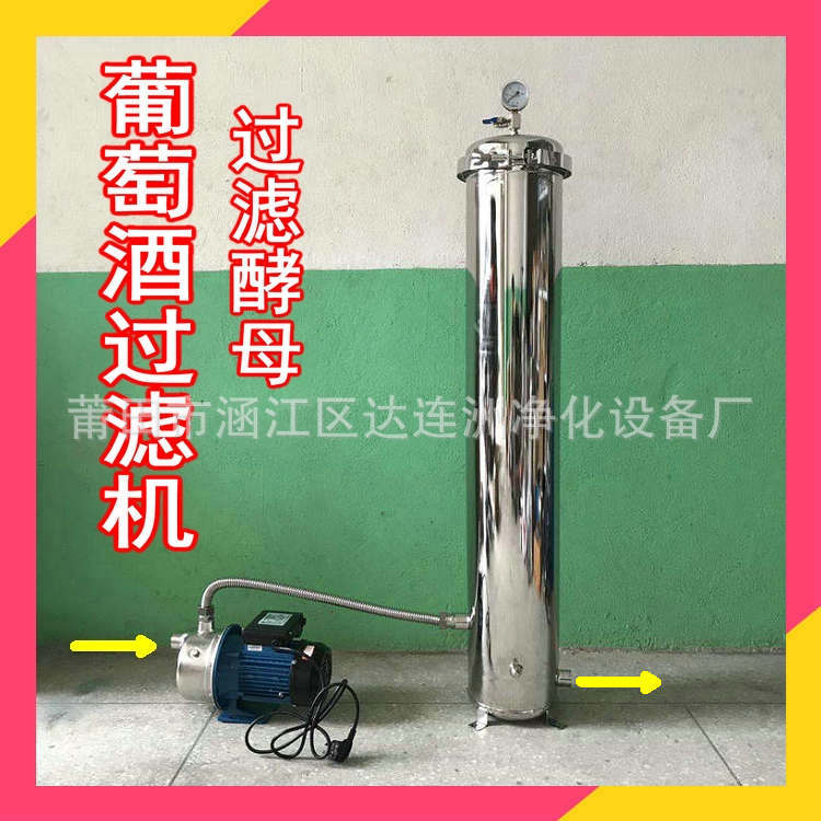 葡萄酒过滤器 除去酒中的絮状物浑浊物沉淀物 葡萄酒酵母过滤机