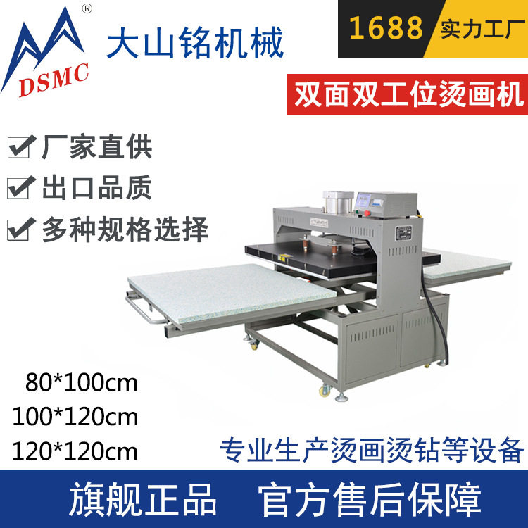 DSMC/大山铭 大型烫画机抽拉式 龙门式双面双工位气压烫画机