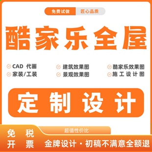 效果图制作酷家乐全屋装修室内设计3dmax建模家装工装CAD图纸代画