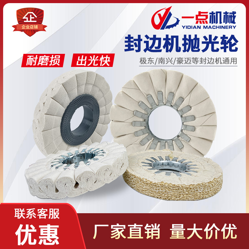 全自动封边机抛光轮布轮封边机配件华力南兴极东大全S型抛光布轮