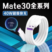 适用华为Mate30数据线40W瓦超级快充华为mate30epro充电线5A华为mate30pro手机数据线华为mate30充电线2米线