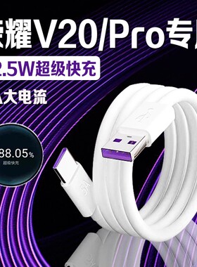 适用荣耀V20数据线22.5W瓦超级快充荣耀v20pro充电线5A快充华为荣耀v20pro手机数据线荣耀v20充电线加长2米线