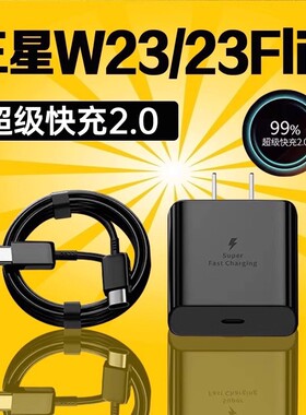 适用三星W23充电器超级快充2.0三星w23flip充电头GalaxyW23 Flip手机充电器三星w23充电插头闪充2米线