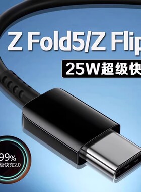 适用三星Z Fold5数据线25W瓦超级快充三星zfold5充电线三星z flip5折叠手机数据线三星ZFlip5充电线加长2米线