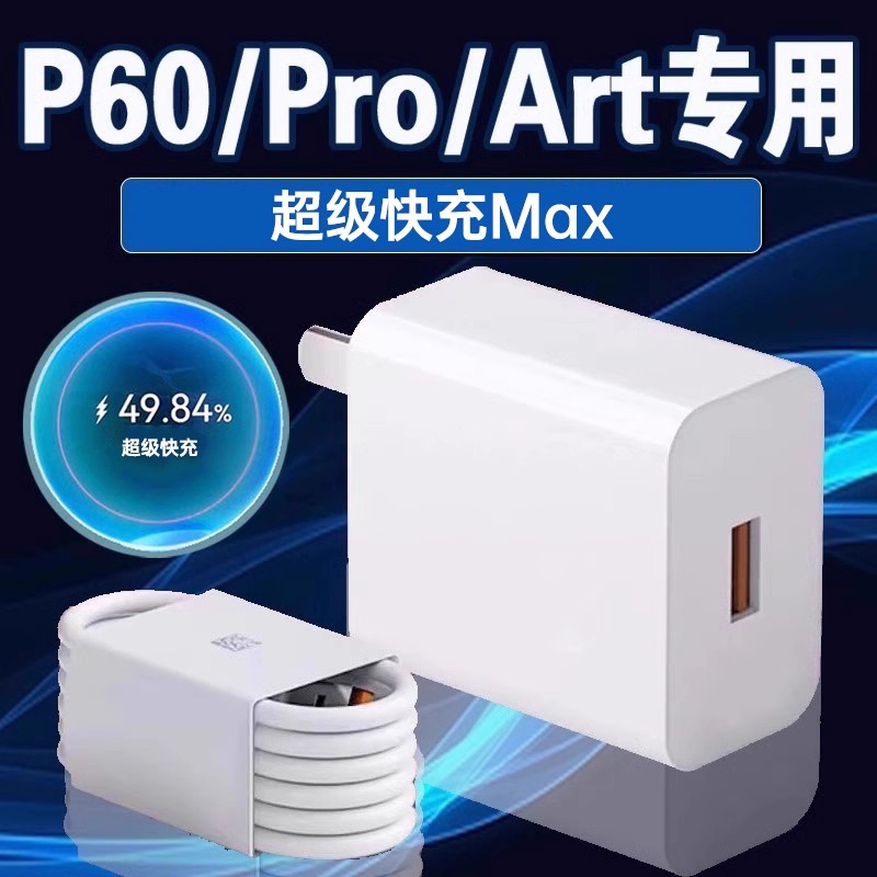 适用华为P60ro充电器超级快充
