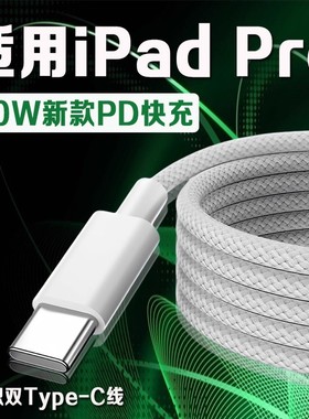 适用苹果iPad Pro数据线30W瓦PD快充苹果12.9英寸iPadpro充电线iPadPro 11寸平板数据线iPadPro编织加长2米线