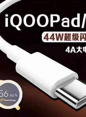 适用vivoiQOO Pad数据线44W瓦超级闪充iqoopad2平板充电线4A快充iqoopad2平板数据线iqoo pad充电线加长2米线