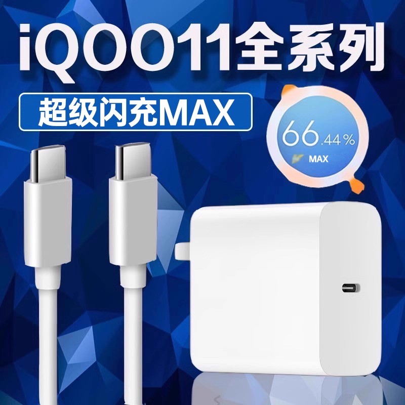 适用iQOO11全系列充电器超级闪充
