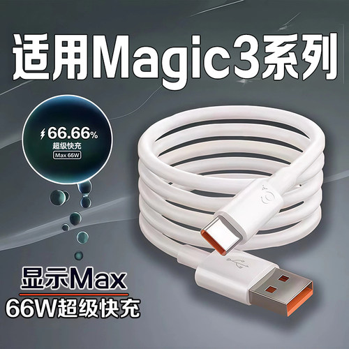 适用荣耀Magic3数据线66w快充线